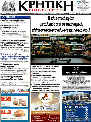 Πρωτοσέλιδο Κρητική Επιθεώρηση