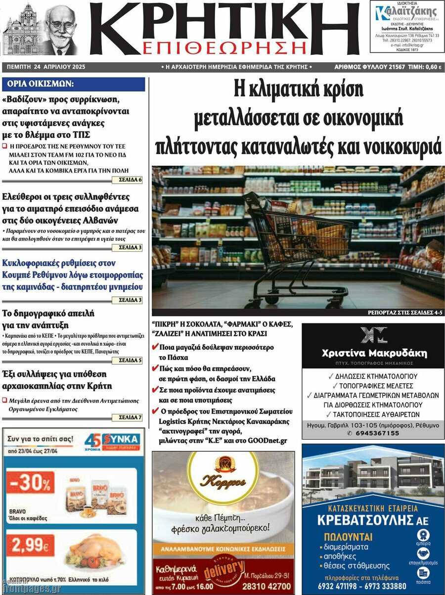 Κρητική Επιθεώρηση