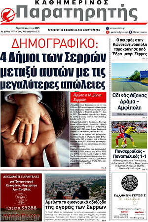Πρωτοσέλιδο Παρατηρητής