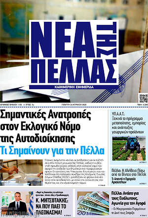 Πρωτοσέλιδο Νέα της Πέλλας
