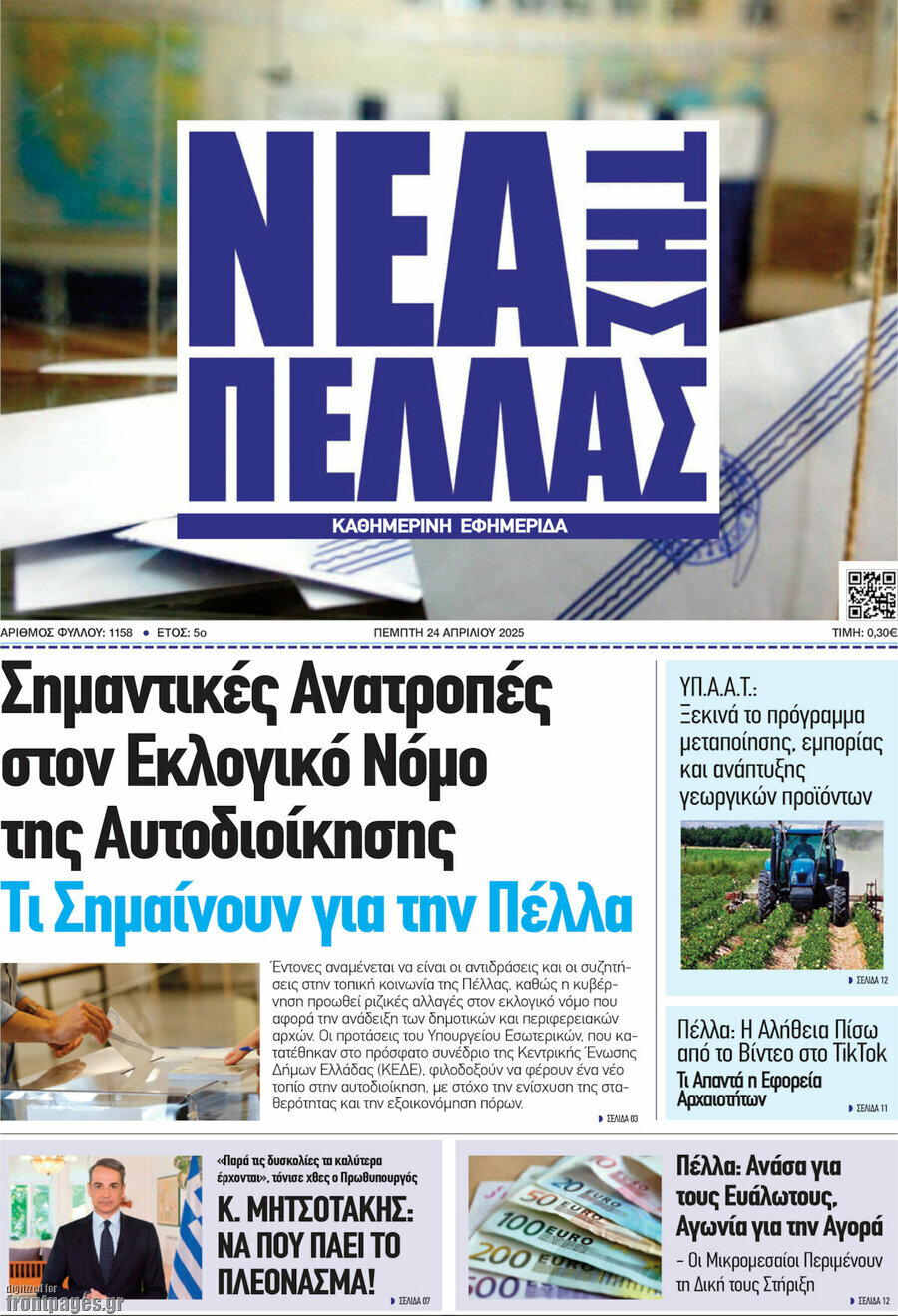 Νέα της Πέλλας