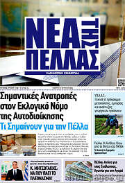 /Νέα της Πέλλας
