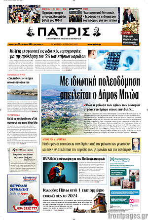 Πρωτοσέλιδο Πατρίς