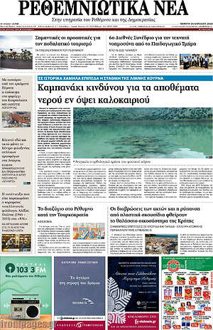 Πρωτοσέλιδο Ρεθεμνιώτικα Νέα