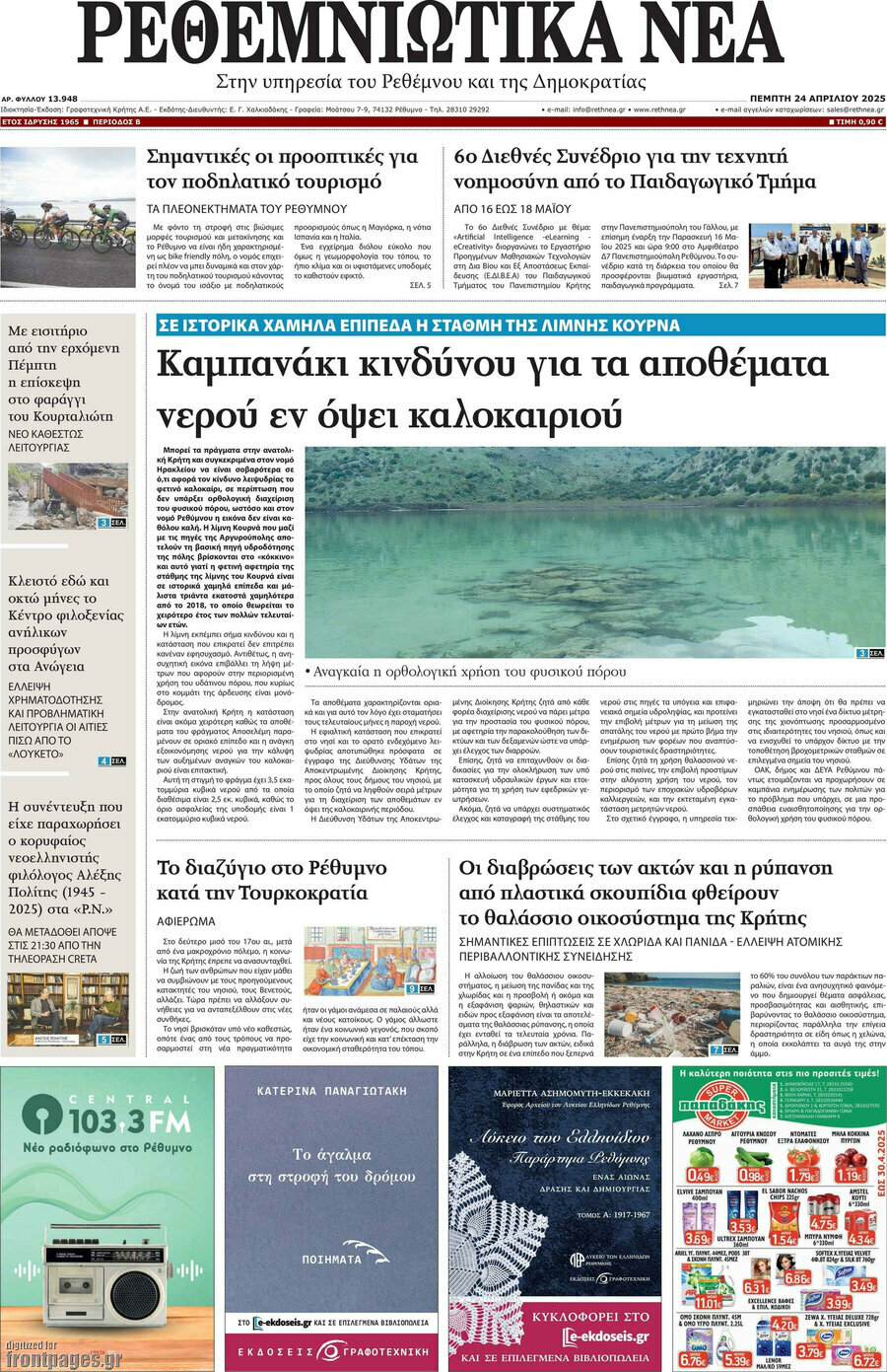 Ρεθεμνιώτικα Νέα