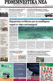 /Ρεθεμνιώτικα Νέα