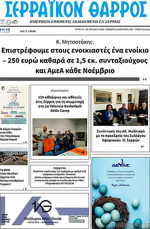 Πρωτοσέλιδο Σερραϊκόν Θάρρος