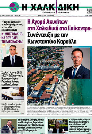 Πρωτοσέλιδο Η Χαλκιδική