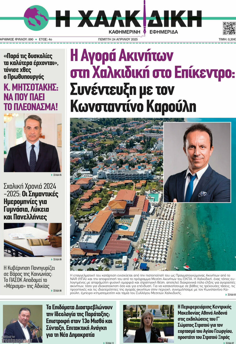 Η Χαλκιδική