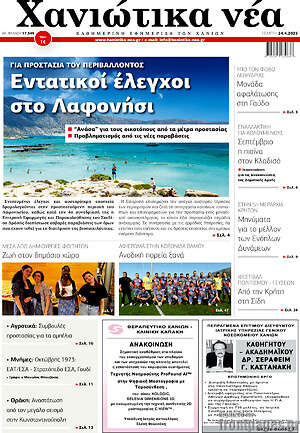 Πρωτοσέλιδο Χανιώτικα Νέα