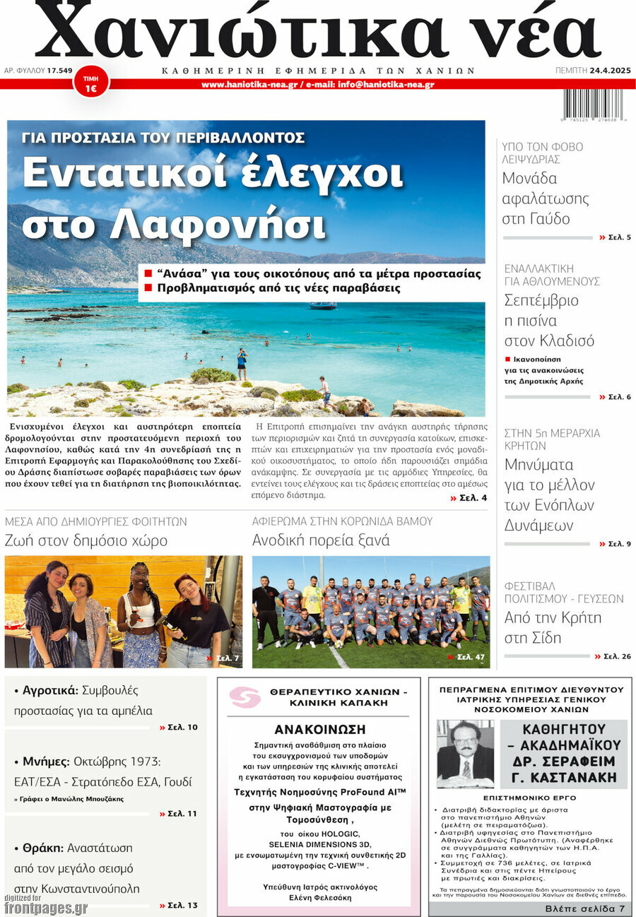 Χανιώτικα Νέα