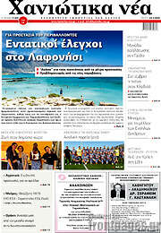 /Χανιώτικα Νέα