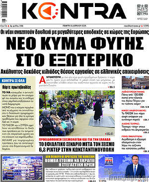 Kontra News: Νέο κύμα φυγής στο εξωτερικό