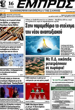 Πρωτοσέλιδο Εμπρός