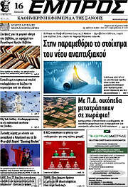 /Εμπρός