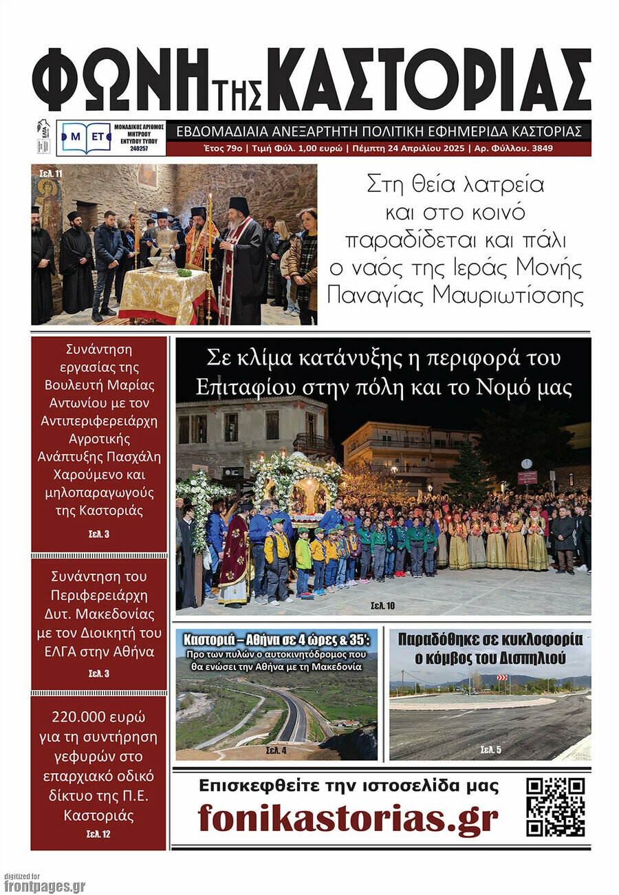Φωνή της Καστοριάς