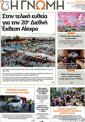 Πρωτοσέλιδο Η Γνώμη