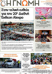 /Η Γνώμη