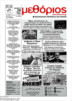 Πρωτοσέλιδο Μεθόριος
