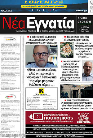 Πρωτοσέλιδο Νέα Εγνατία