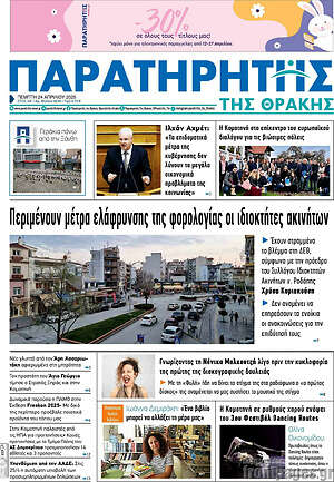 Πρωτοσέλιδο Παρατηρητής