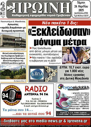 Πρωτοσέλιδο Πρωινή Γρεβενών