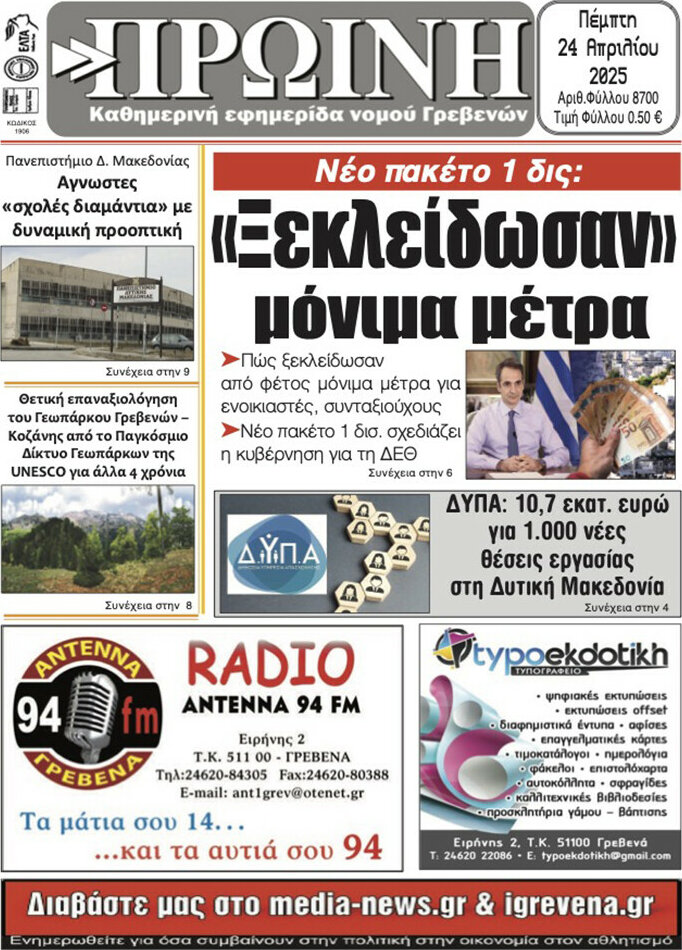 Πρωινή Γρεβενών