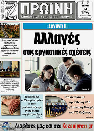 Πρωτοσέλιδο Πρωινή Κοζάνης