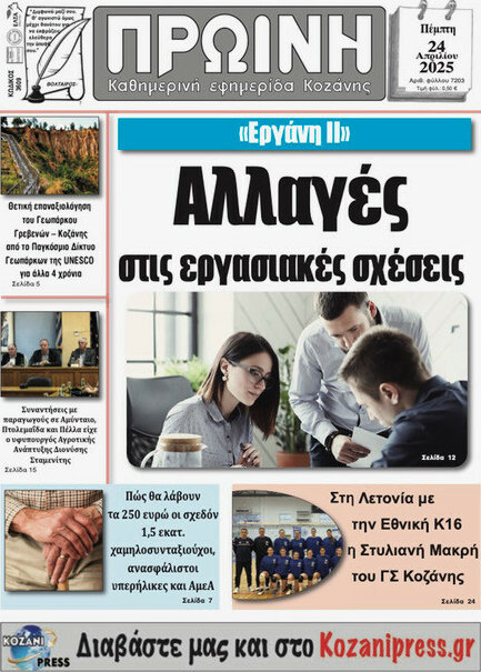 Πρωινή Κοζάνης