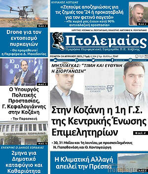Πρωτοσέλιδο Πτολεμαίος