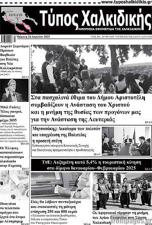 Πρωτοσέλιδο Τύπος Χαλκιδικής