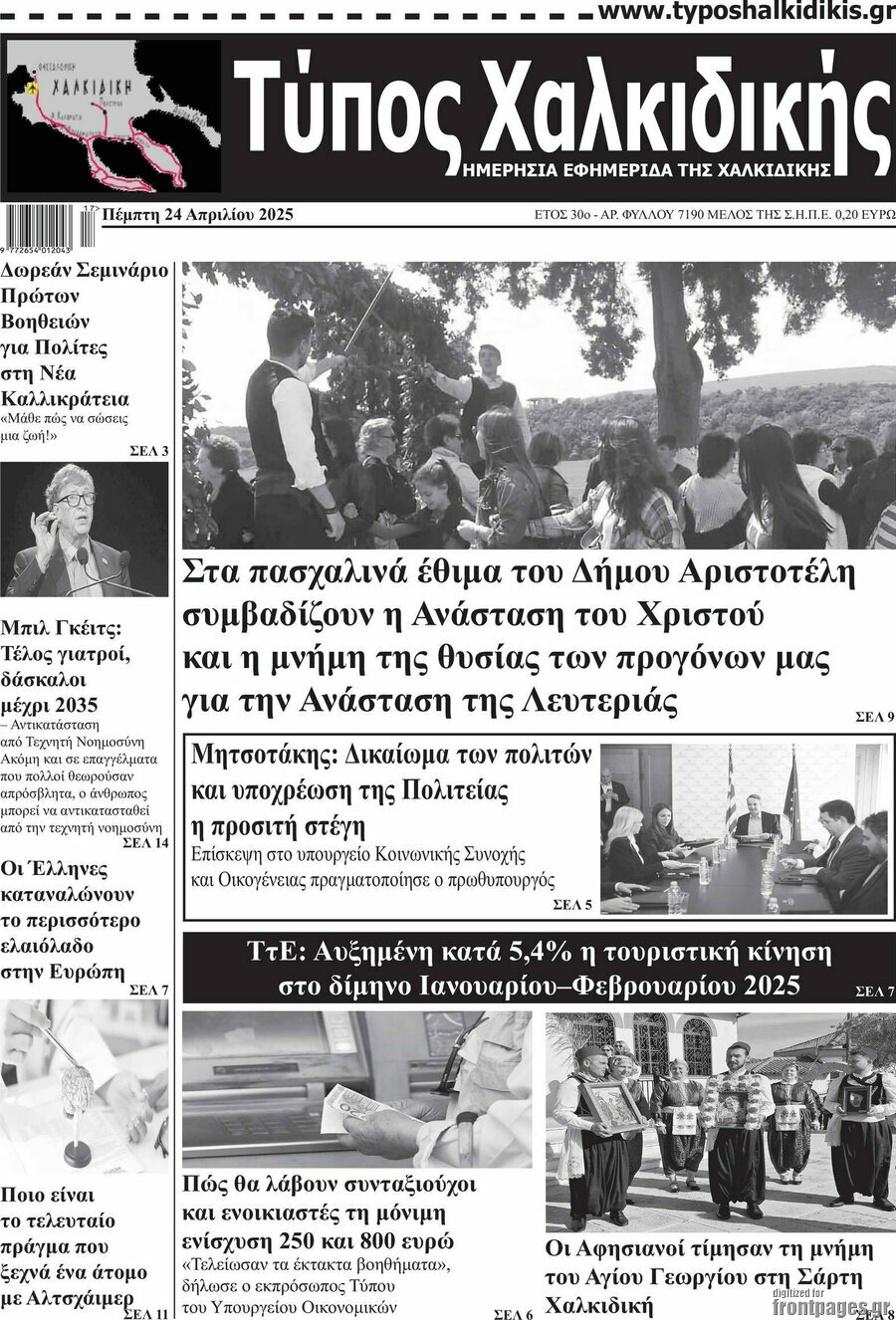 Τύπος Χαλκιδικής