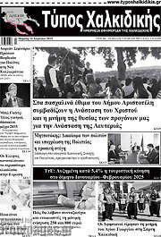 /Τύπος Χαλκιδικής