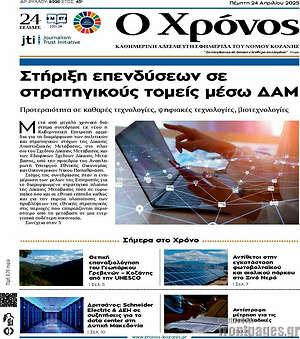 Πρωτοσέλιδο Χρόνος