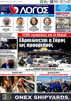 Πρωτοσέλιδο Ο Λόγος