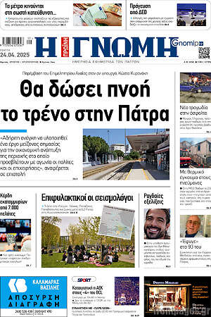 Πρωτοσέλιδο Η Γνώμη