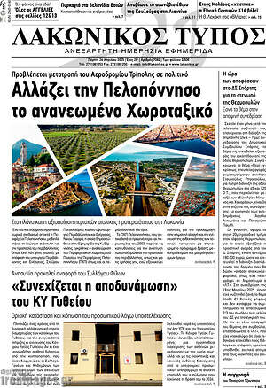 Πρωτοσέλιδο Λακωνικός Τύπος