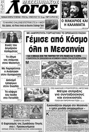 Πρωτοσέλιδο Μεσσηνιακός Λόγος