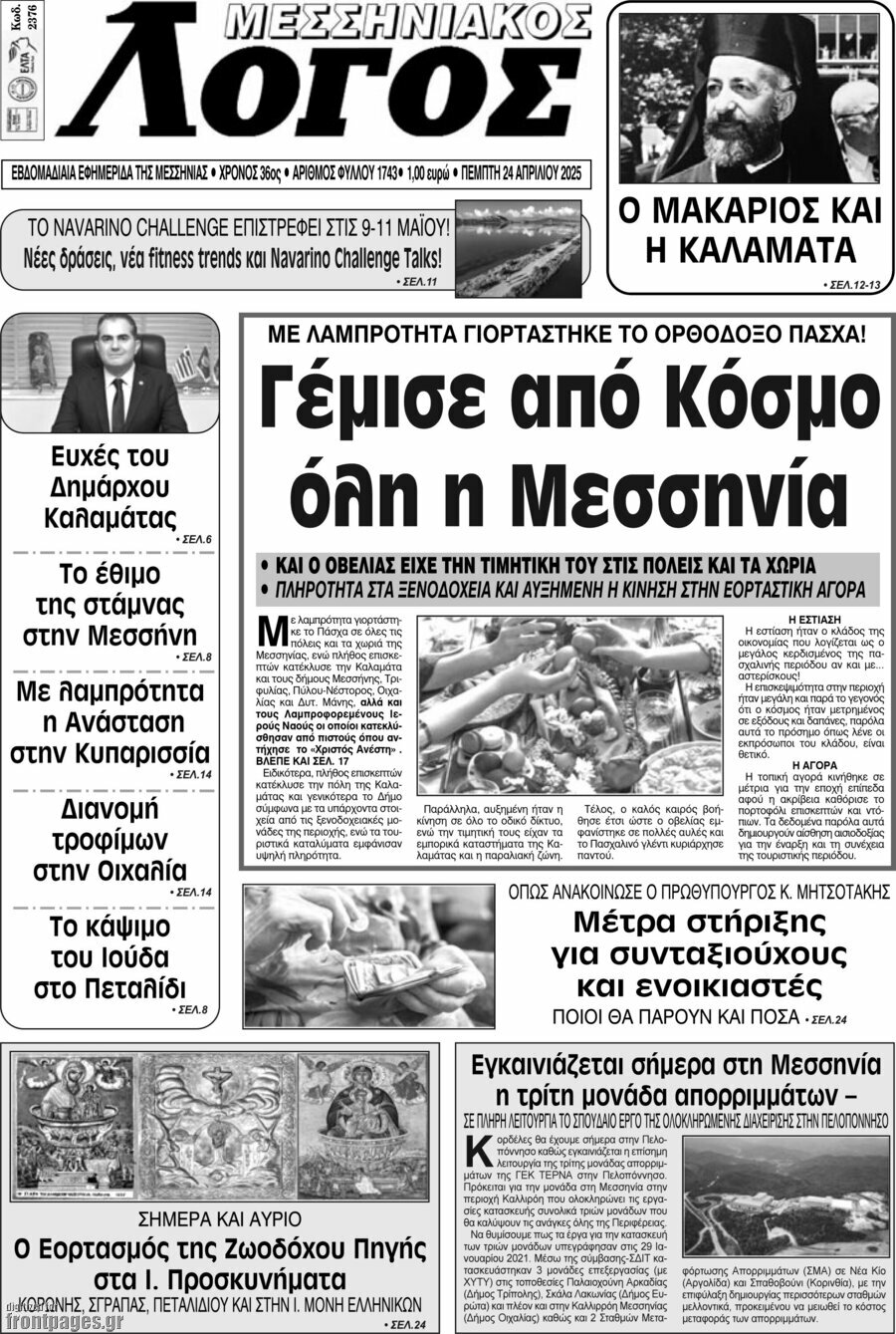 Μεσσηνιακός Λόγος