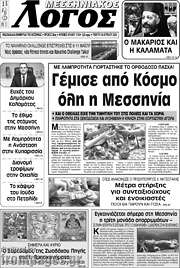 /Μεσσηνιακός Λόγος