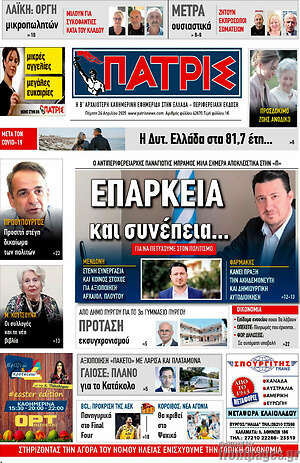 Πρωτοσέλιδο Πατρίς