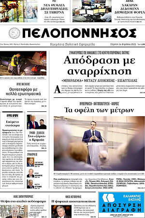 Πρωτοσέλιδο Πελοπόννησος