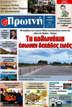 Πρωτοσέλιδο Πρωινή Ηλείας