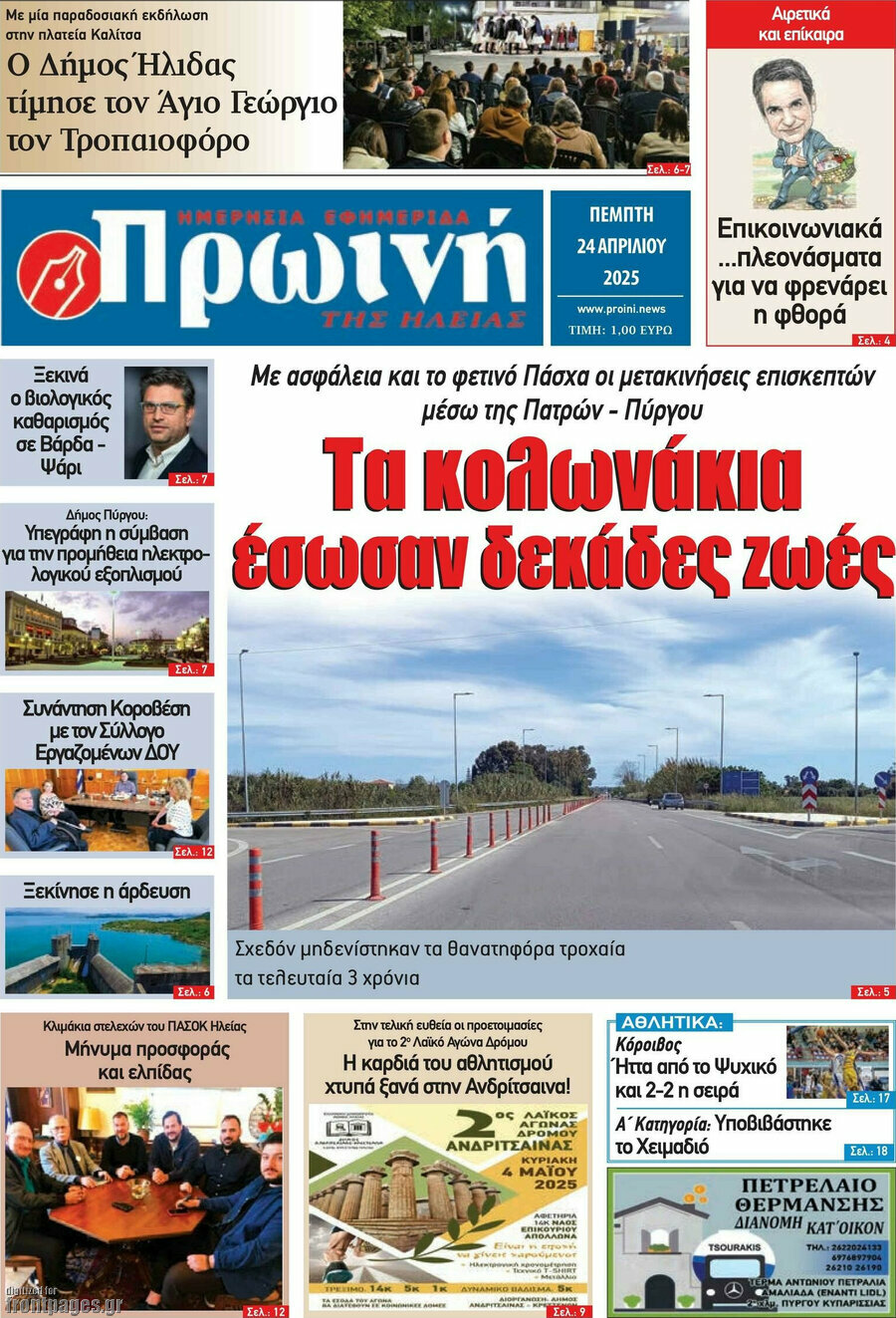 Πρωινή Ηλείας