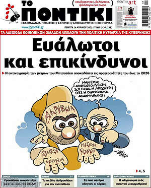 Το Ποντίκι: Ευάλωτοι και επικίνδυνοι