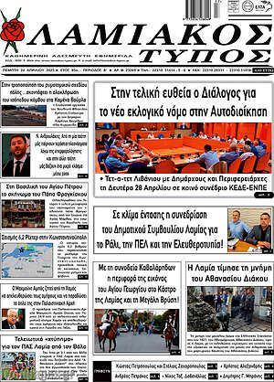 Πρωτοσέλιδο Λαμιακός Τύπος