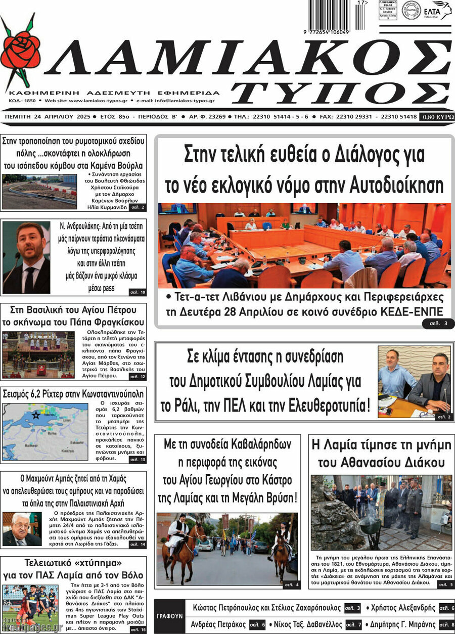 Λαμιακός Τύπος