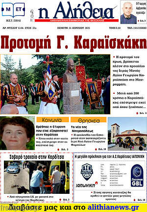 Πρωτοσέλιδο Η Αλήθεια