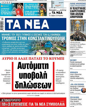 Τα Νέα: Αυτόματη υποβολή δηλώσεων