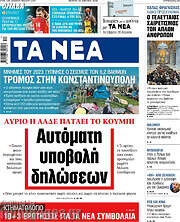 /Τα Νέα